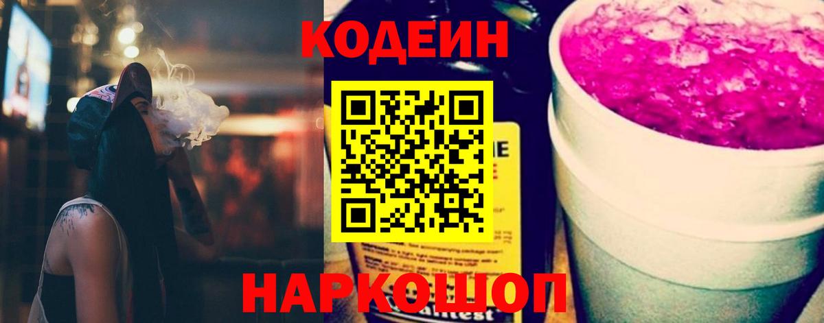 Кодеин Purple Drank  Вход с VPN  Тобольск 